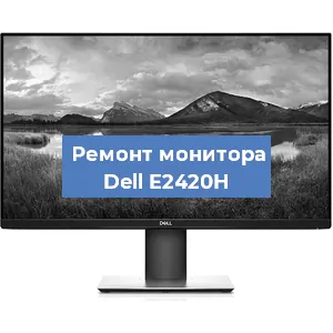 Замена конденсаторов на мониторе Dell E2420H в Новосибирске